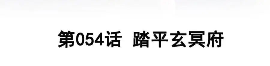 54 踏平玄冥府2