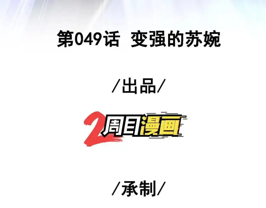49 变强的苏婉2