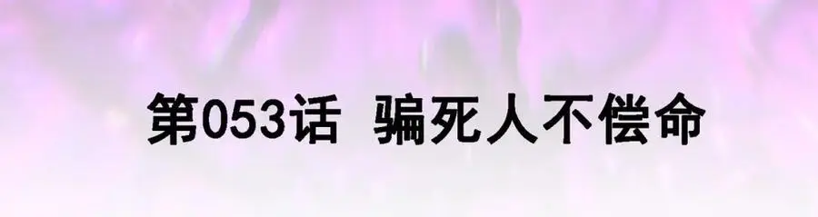 53 骗死人不偿命2