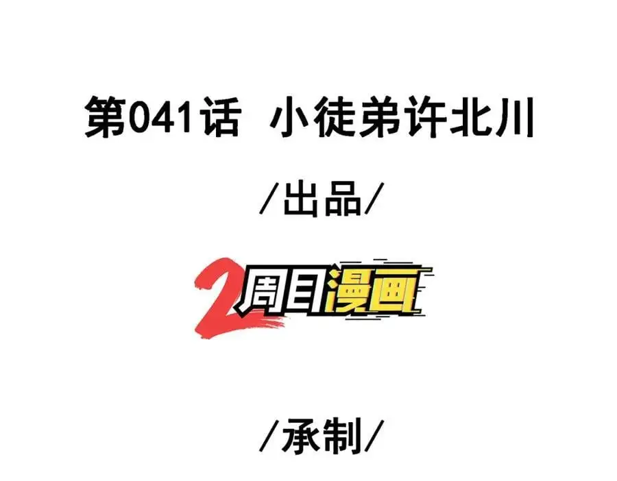41 小徒弟许北川2