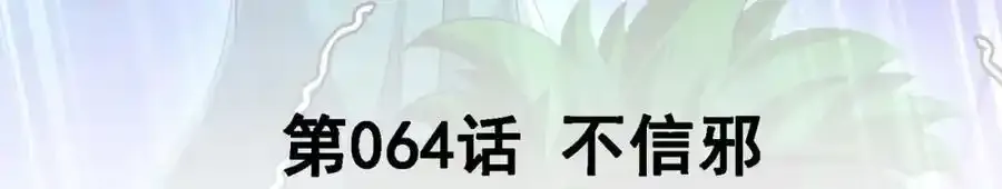 64 不信邪2
