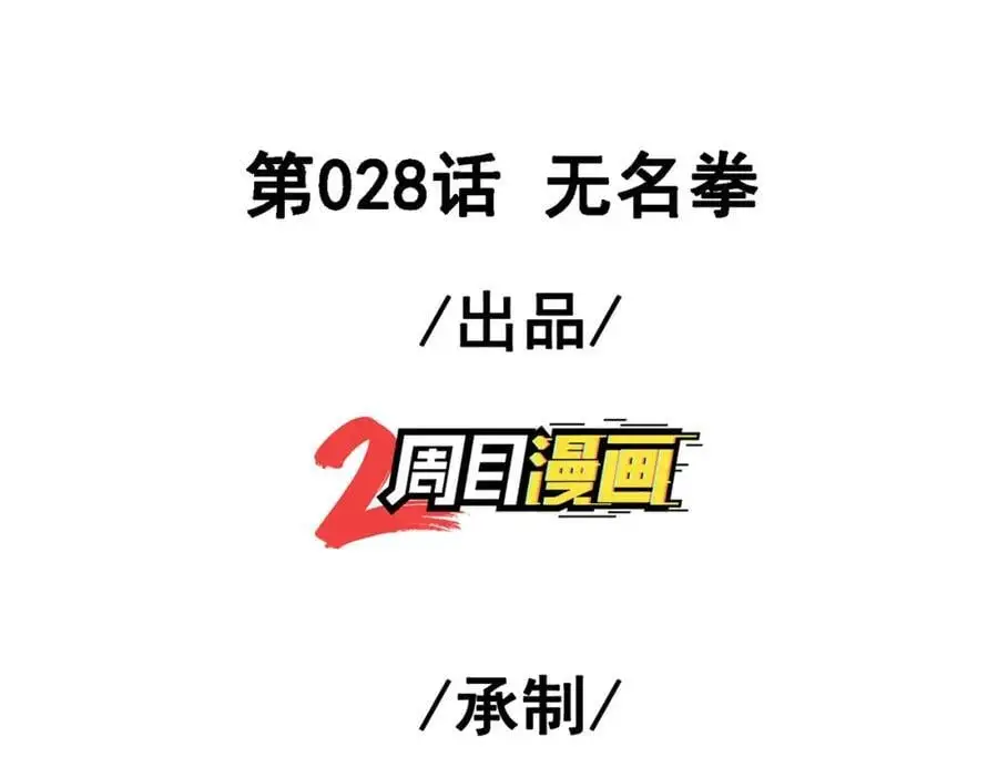 28 无名拳2