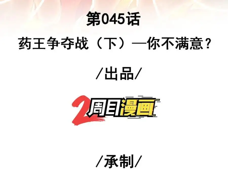 45 药王争夺战（下）—你不满意？2