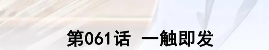 61 一触即发2