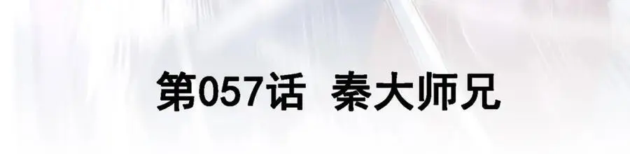 57 秦大师兄2