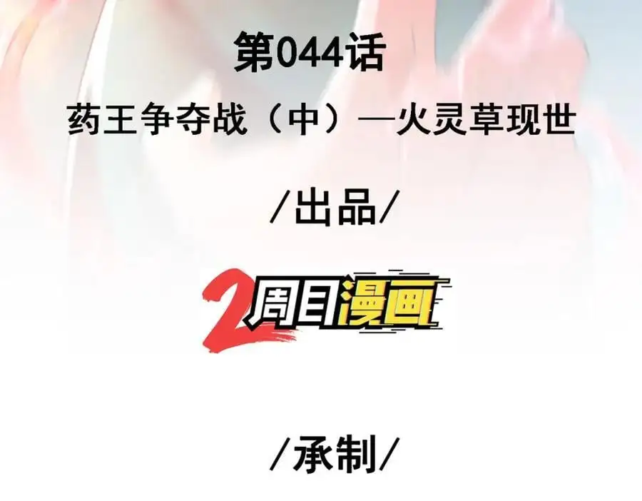 44 药王争夺战（中）—火灵草现世2