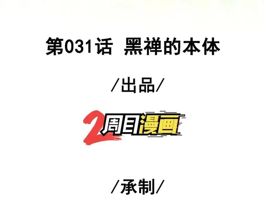 31 黑禅的本体2