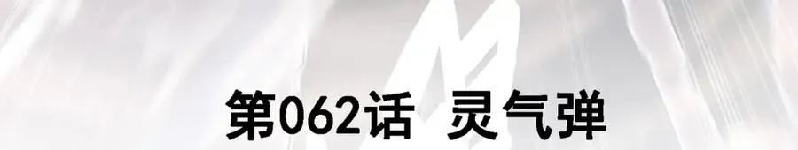 62 灵气弹2