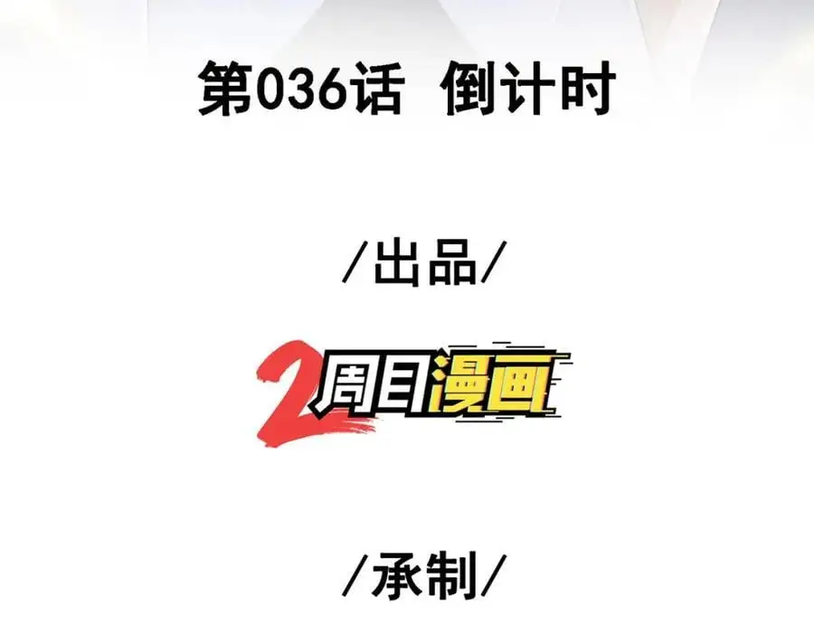 36 倒计时2