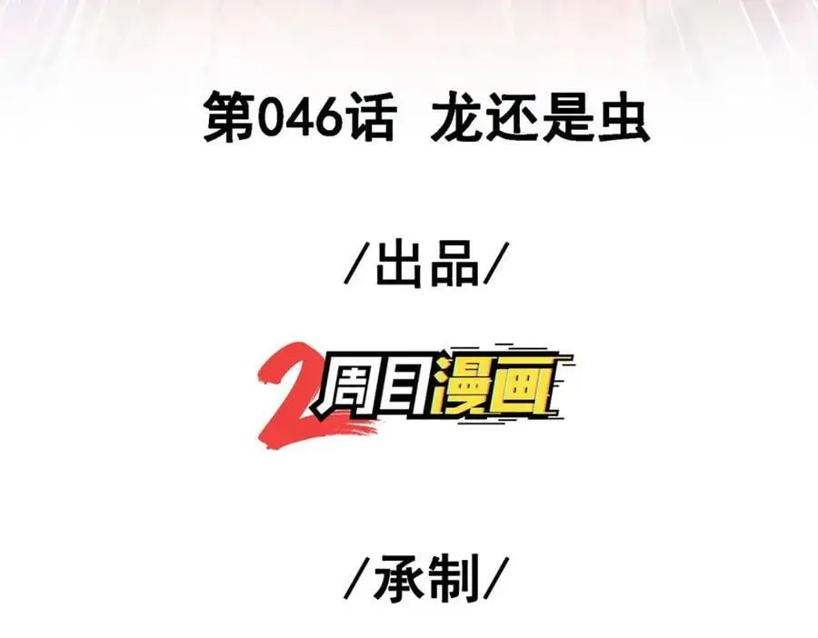 46 龙还是虫2