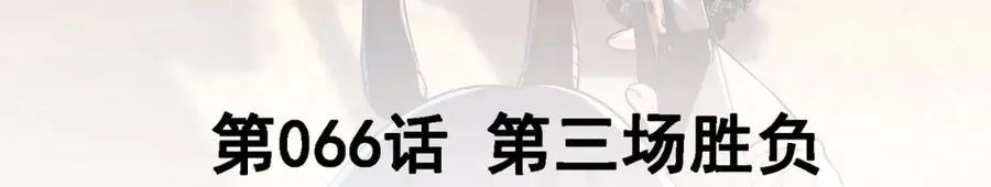 66 第三场胜负2