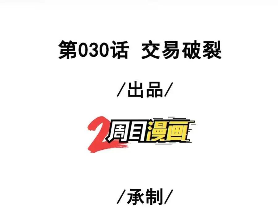 30 交易破裂2