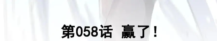 58 赢了！2