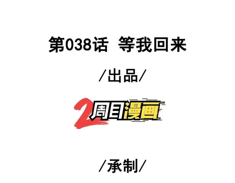 38 等我回来2