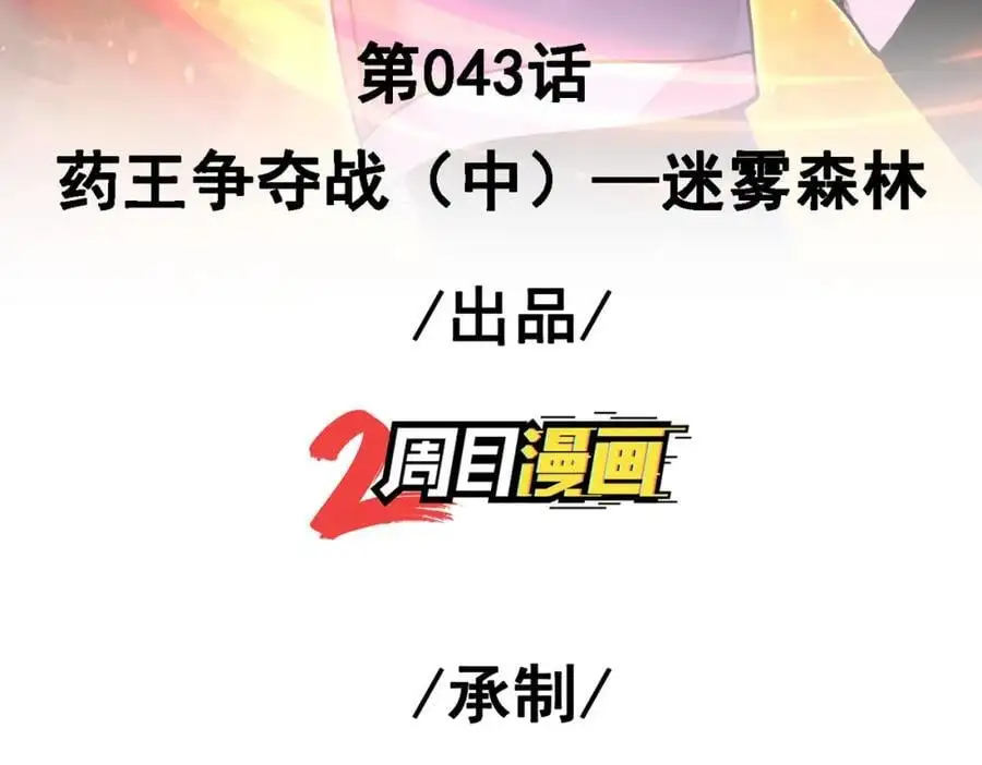 43 药王争夺战（中）—迷雾森林2