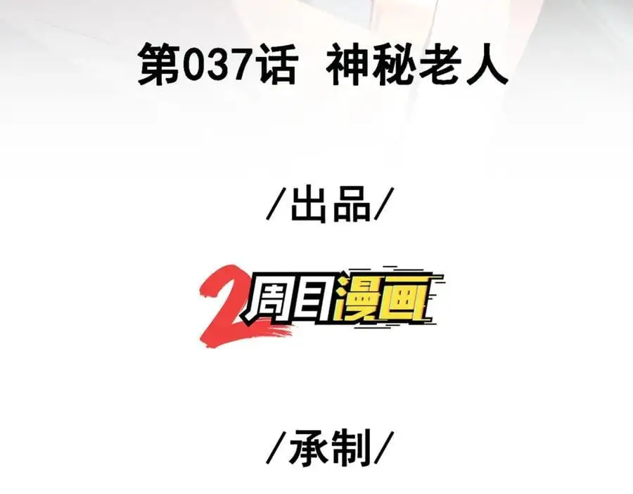37 神秘老人2