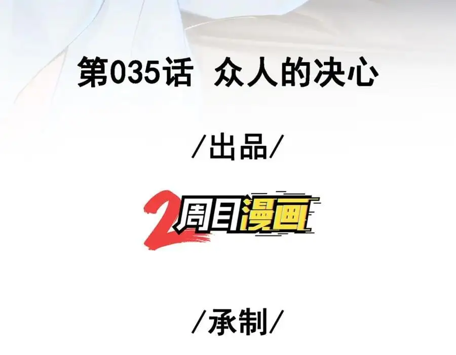 35 众人的决心2