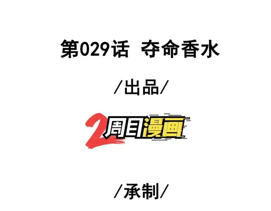 29 夺命香水2