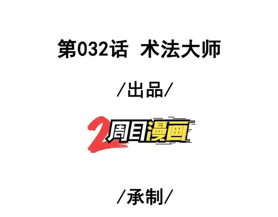 32 术法大师2