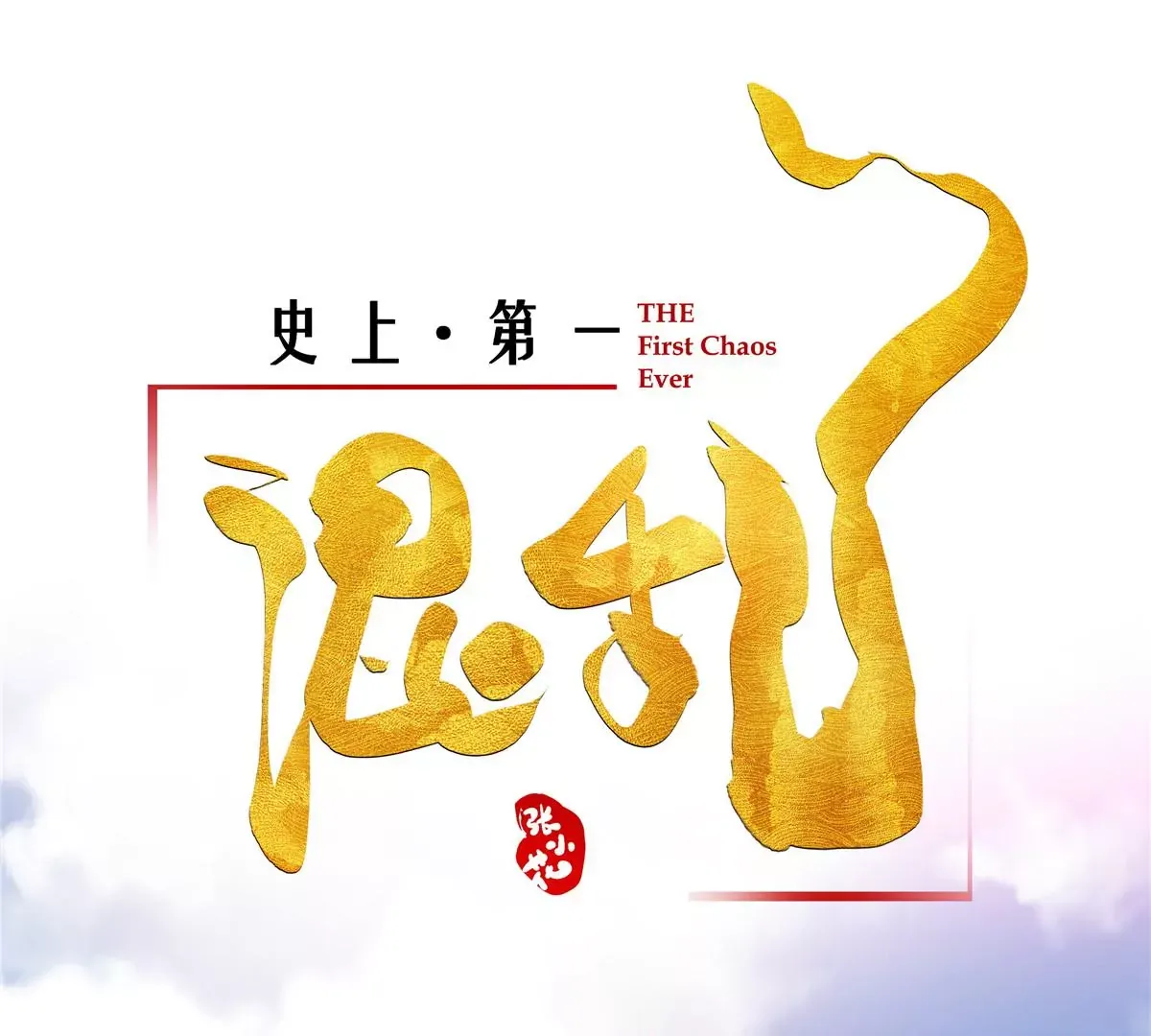 01 男人怎么能短？42