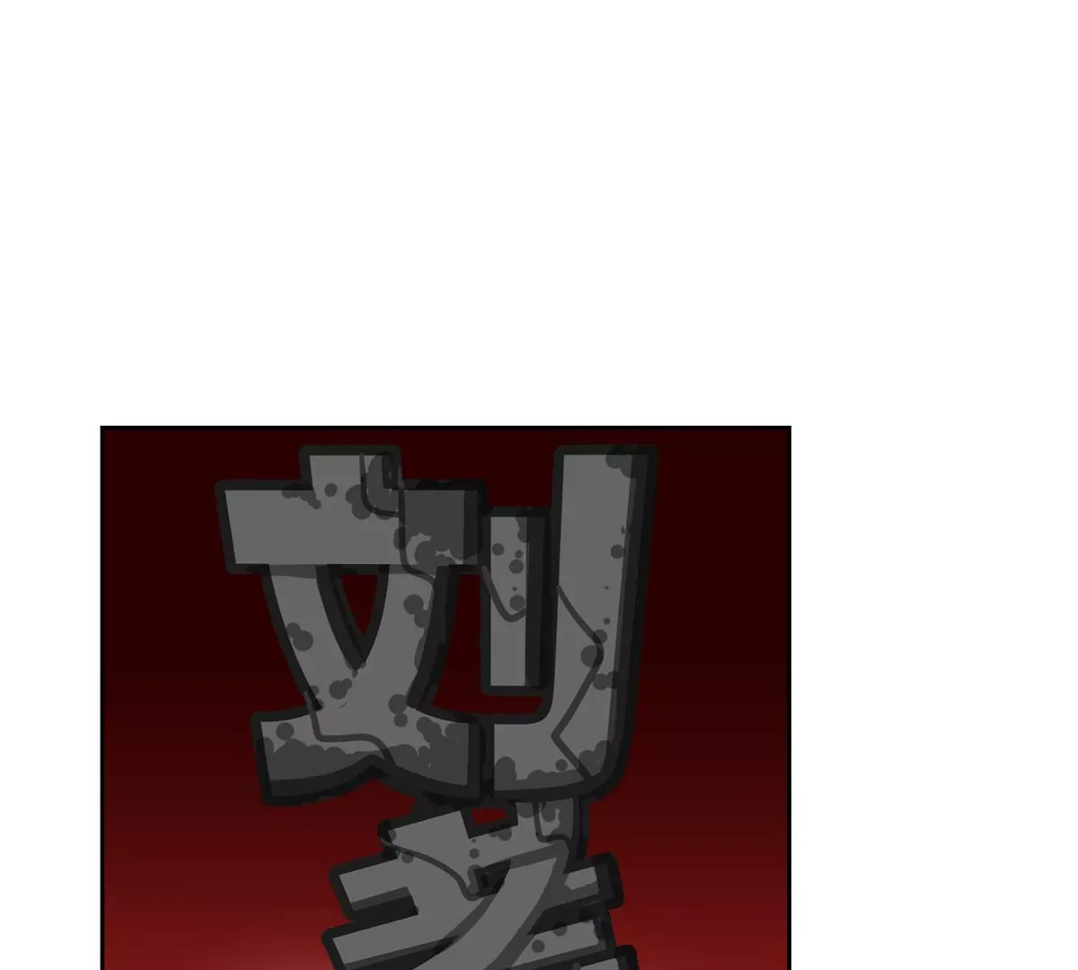 07 我的命根子没了！76