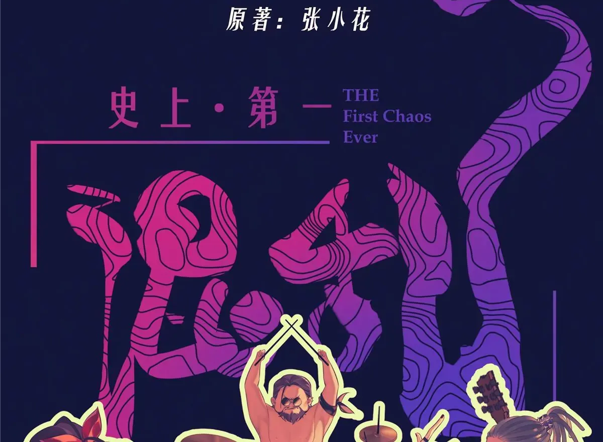 02 荆轲，快拉上你的裤链！0