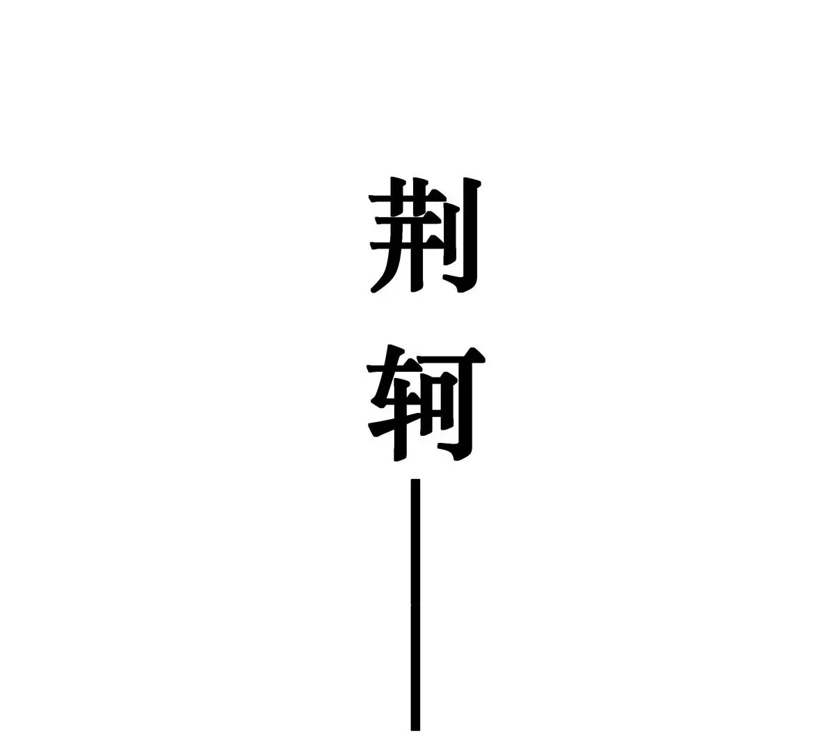 01 男人怎么能短？40