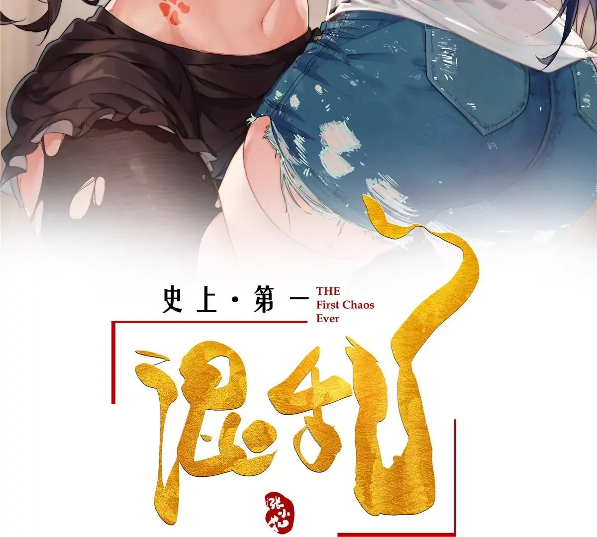 08 先V我50万看看诚意1