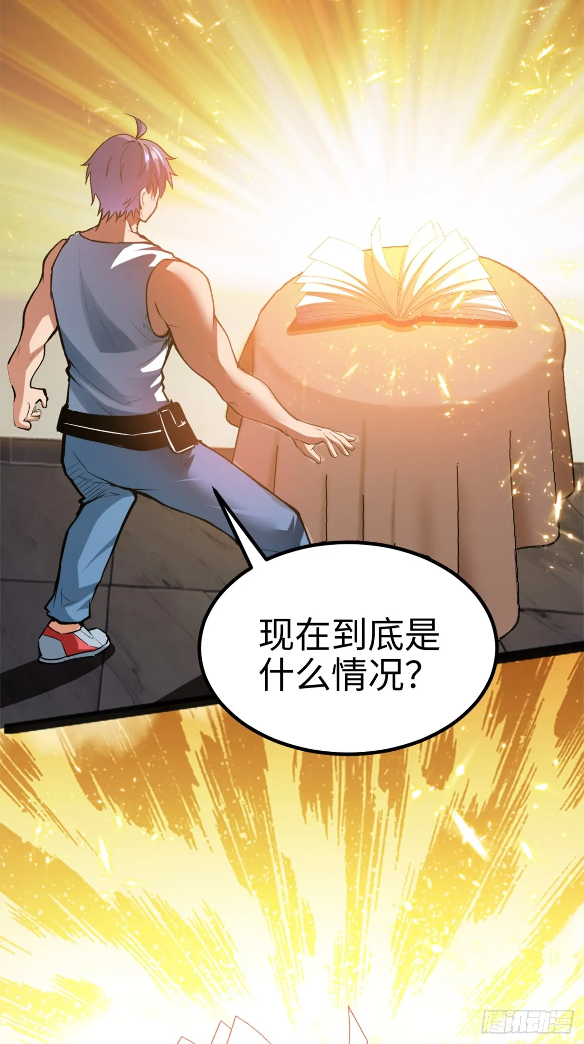 主世界？道爷我不玩了！35