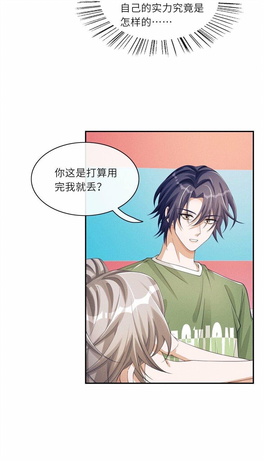 058 你这是打算用完我就丢？21