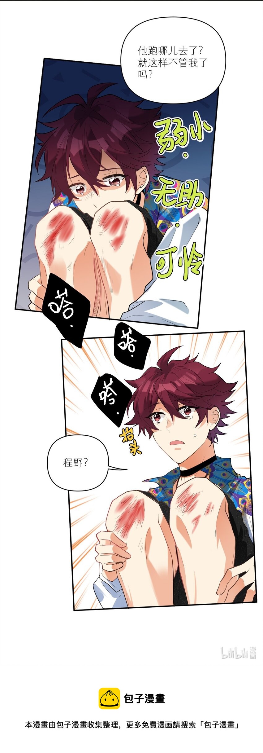 030 他不管我了？19