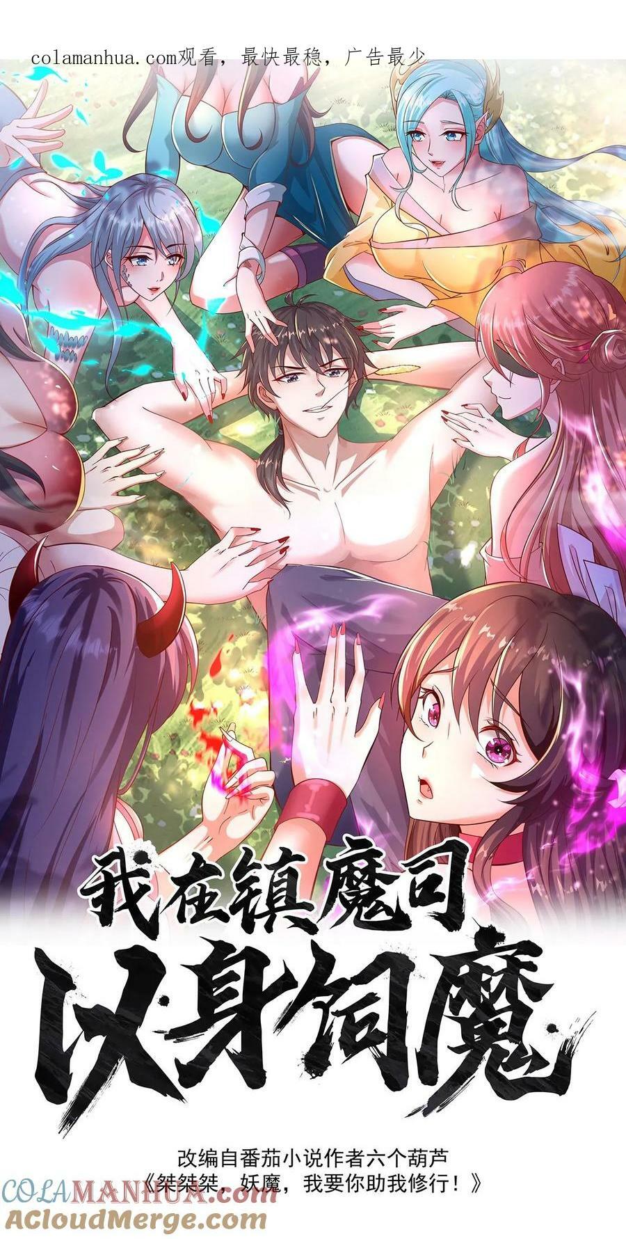 第195话 俺要统领镇魔司0