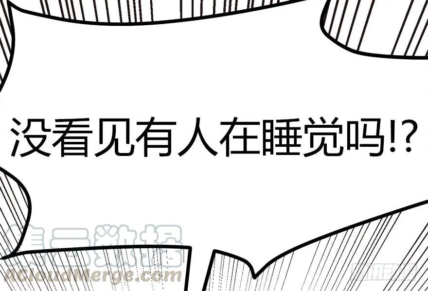 08 永远不要吵醒沉睡的人！70