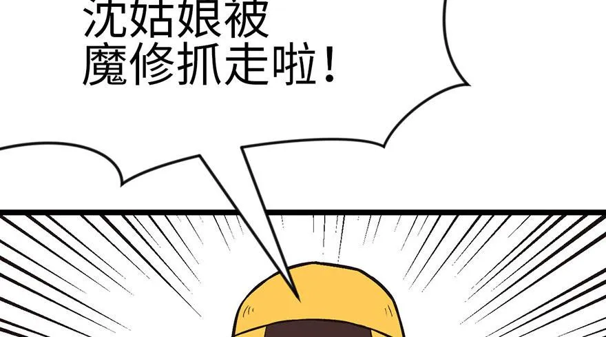015 沈姑娘被魔修抓走了！5