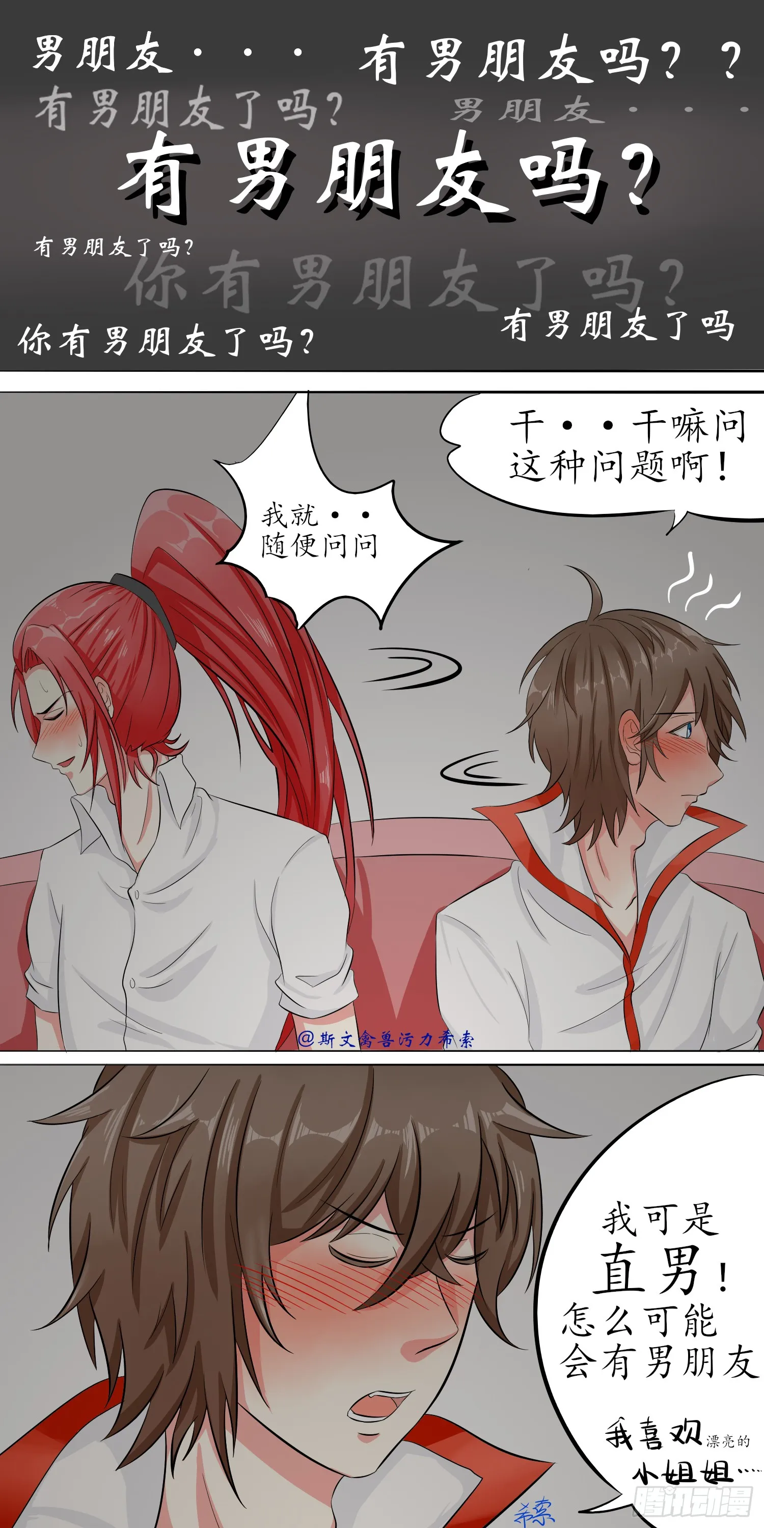 你有没有男朋友？2