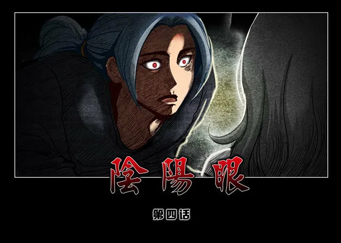 阴阳眼40