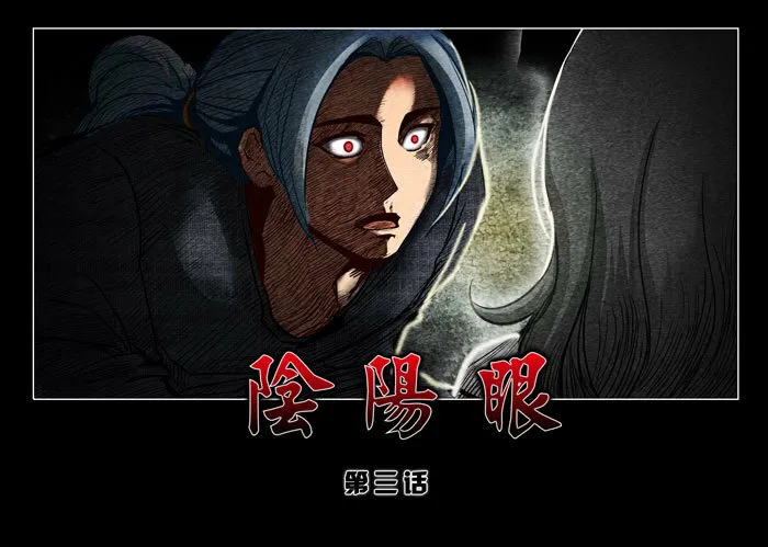 阴阳眼30