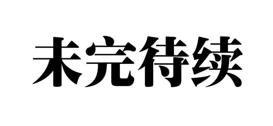 蜕变64