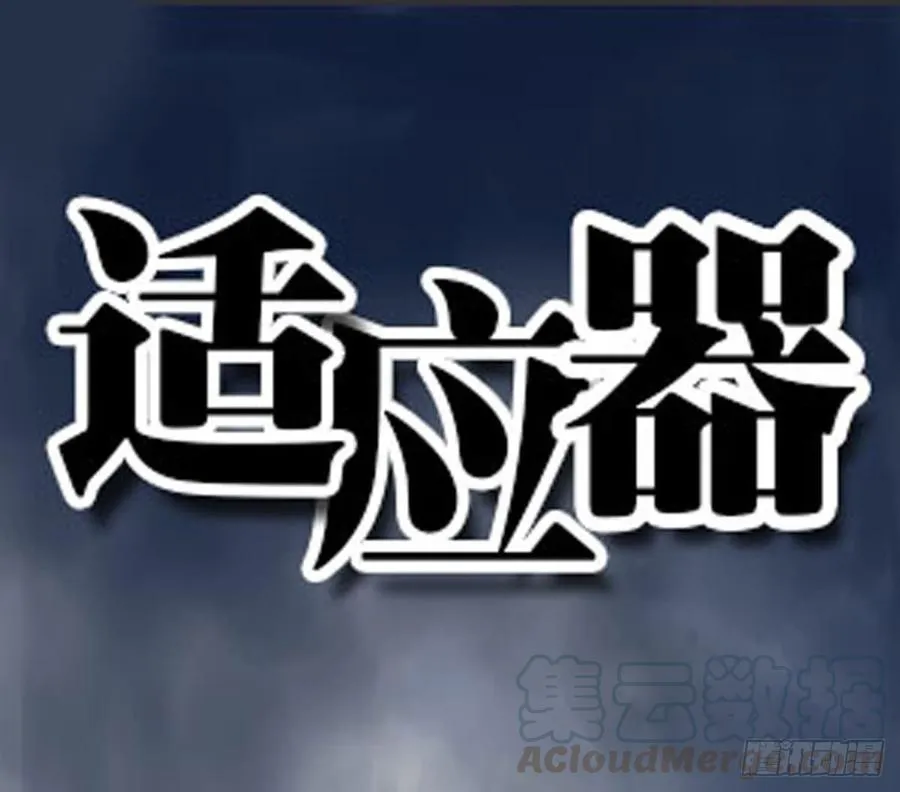 物尽天择 适者生存！0