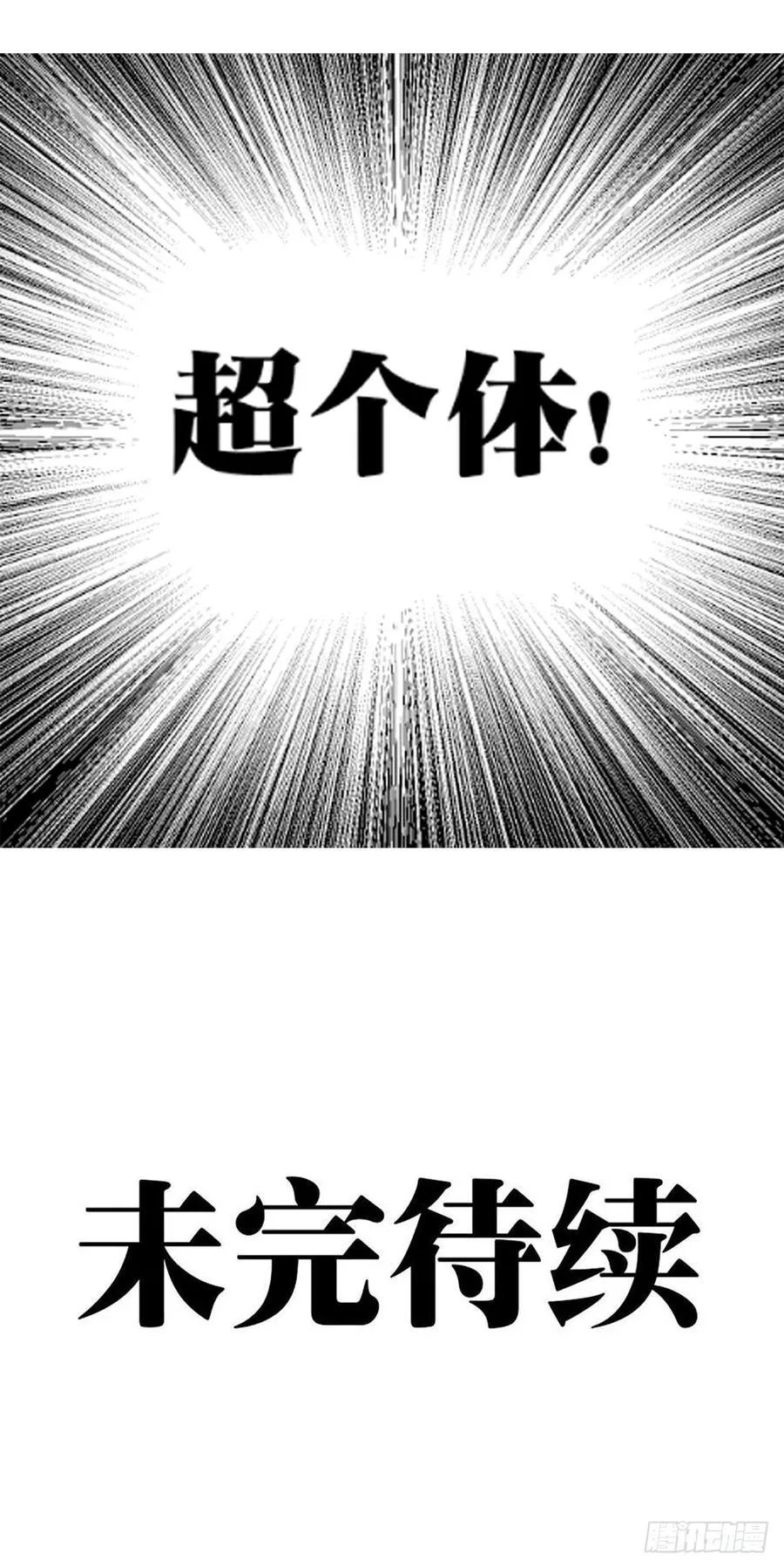超个体！43