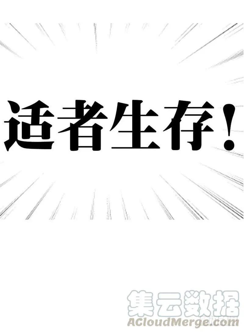 物尽天择 适者生存！56