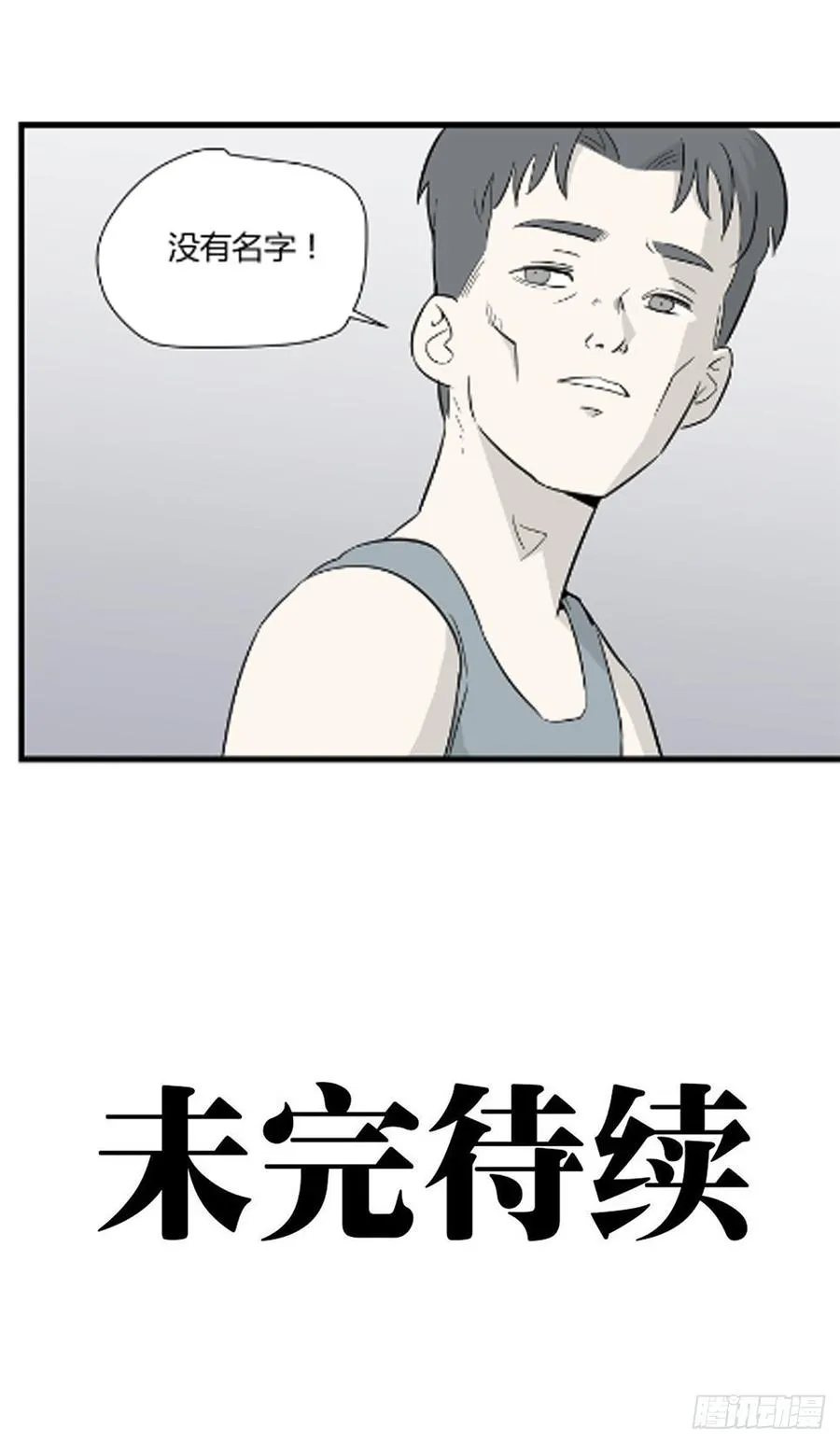 没有名字的人103