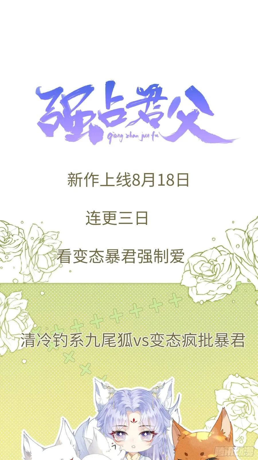 预告 清冷九尾狐vs疯批暴君25