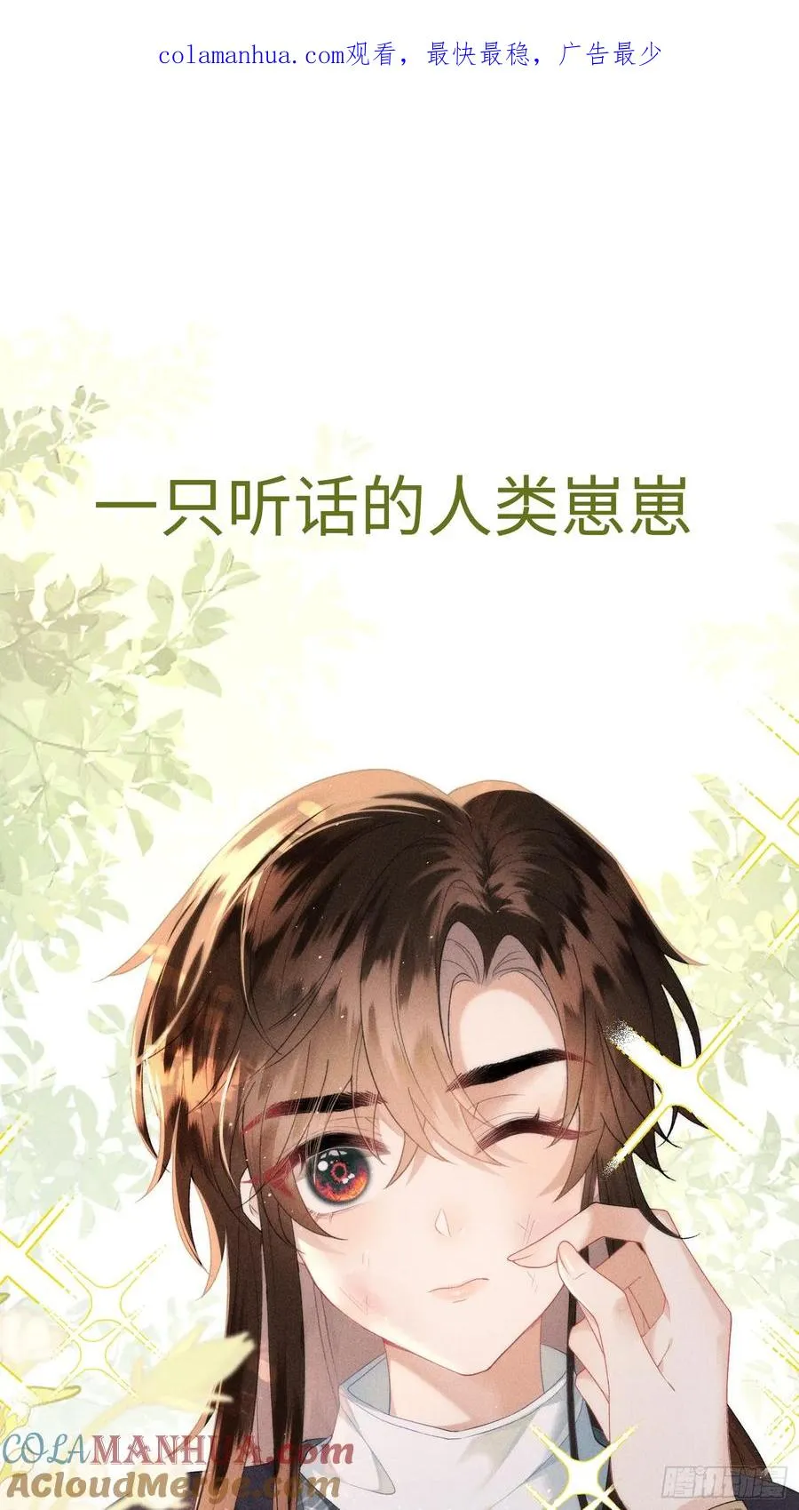 预告 清冷九尾狐vs疯批暴君0