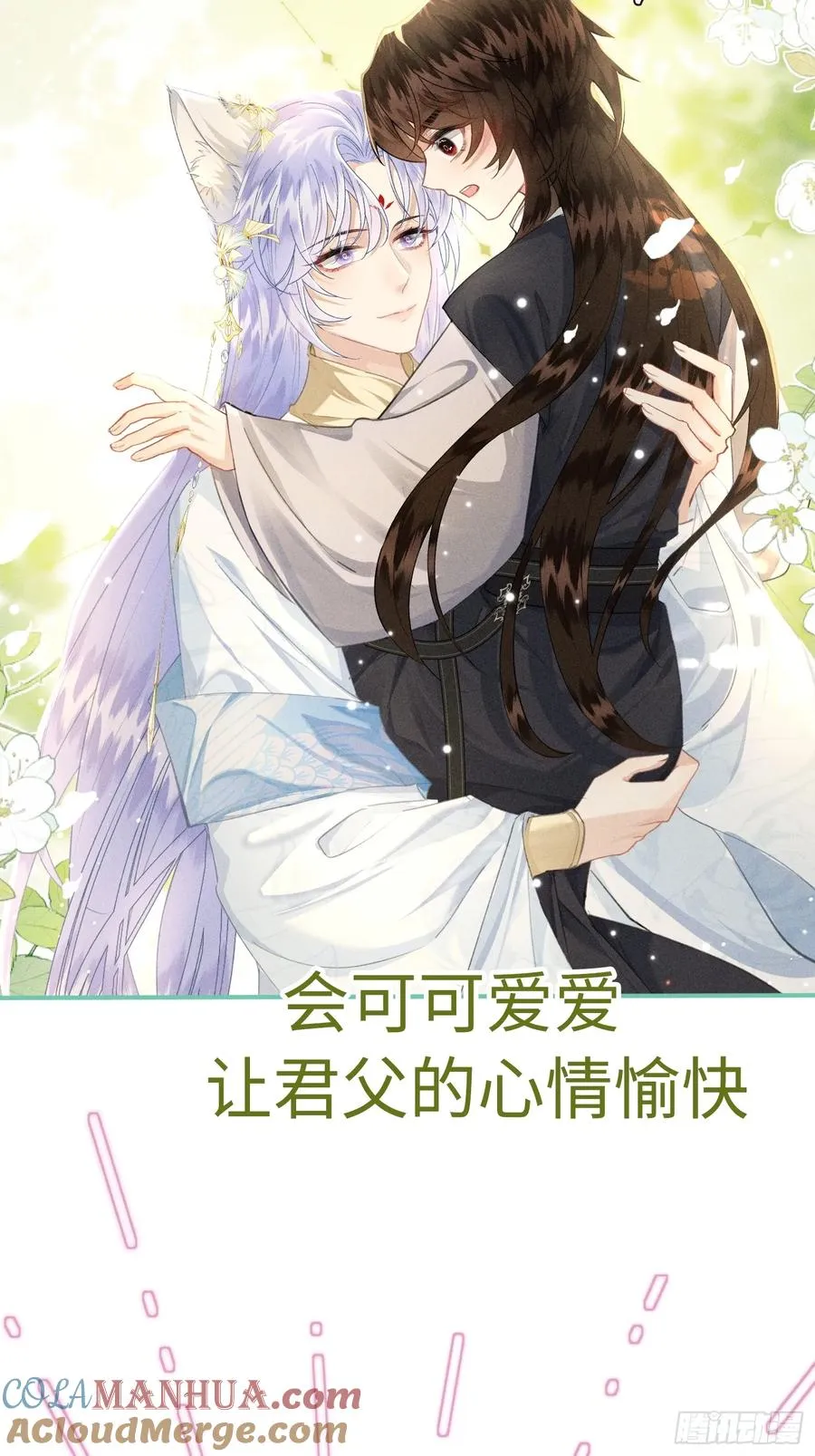 预告 清冷九尾狐vs疯批暴君2