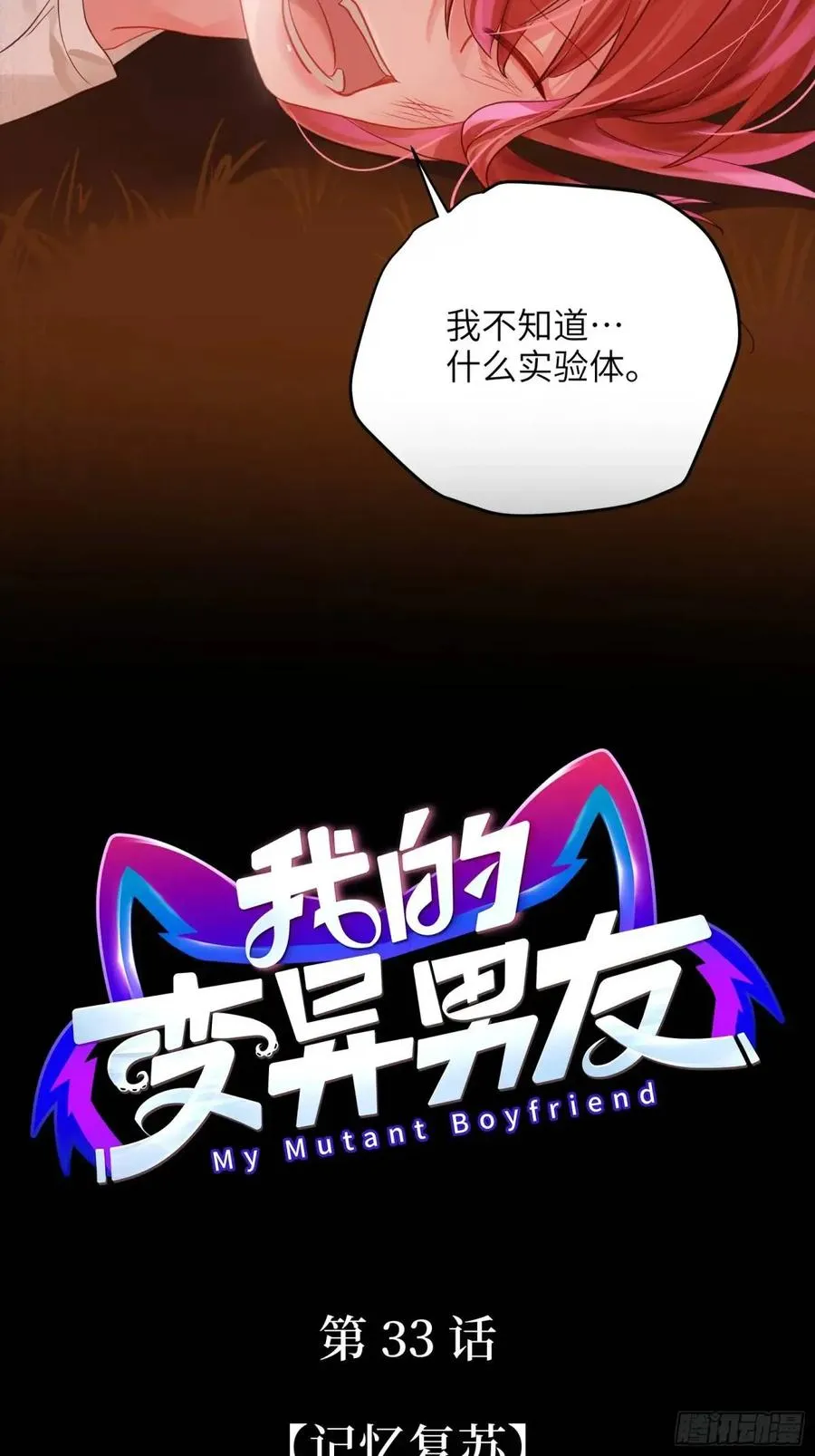 第33话 记忆复苏2