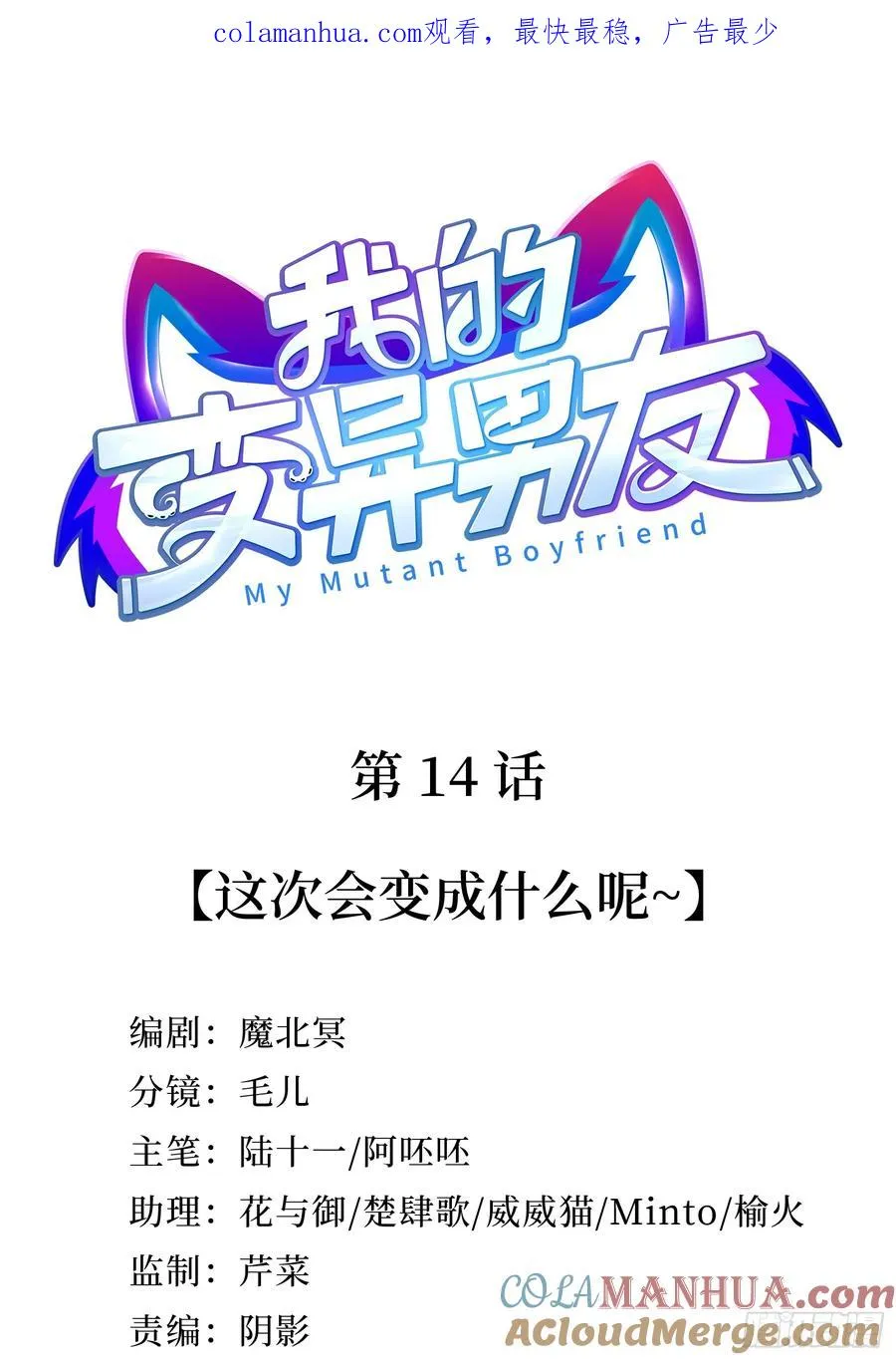 第14话 这次会变成什么呢~0