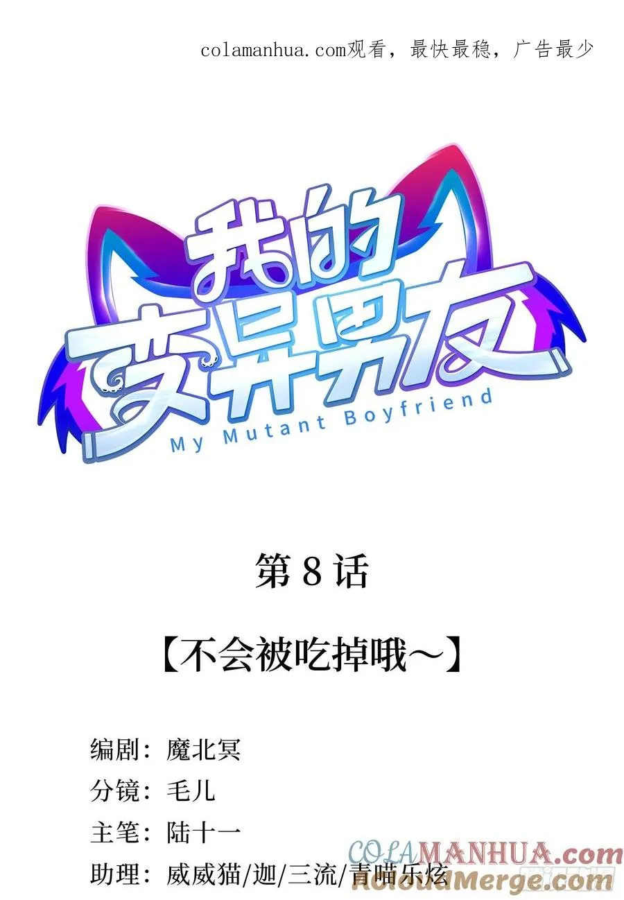 第8话 不会被吃掉哦~0