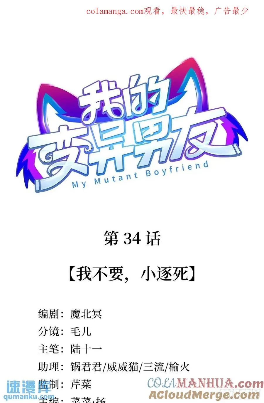 第34话 我不要，小逐死0