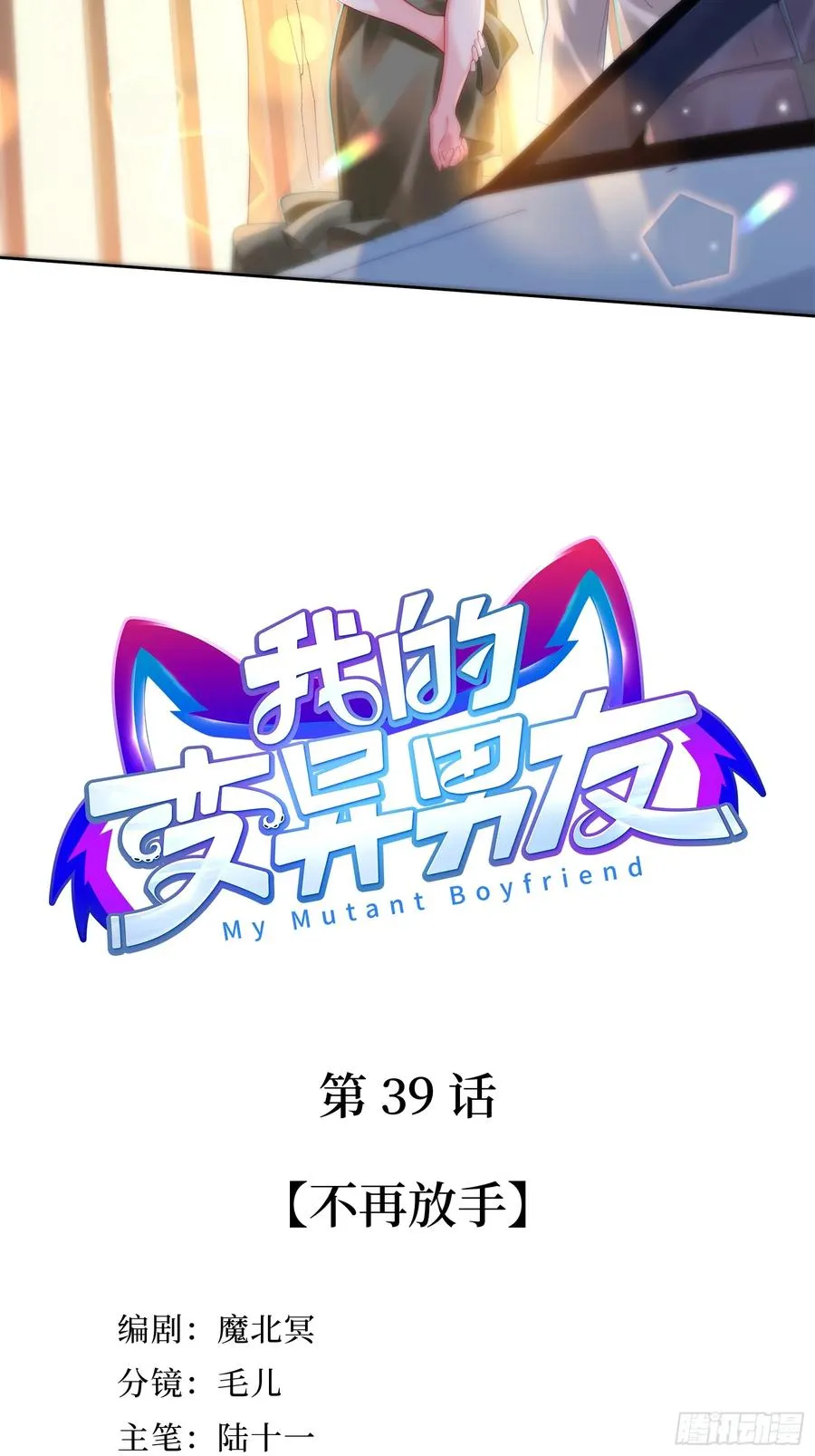 第39话 不再放手1
